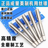 成量美制丝锥美标直槽丝攻