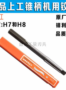 正品上工锥柄机用铰刀高速钢铰H8精度 12 14 15 16 17 18 19-39mm