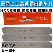 白钢条刀片 200mm 上工普通高速钢车刀 正品