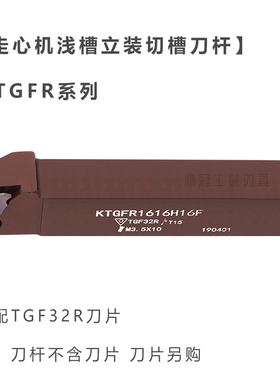 浅槽立装切槽数控刀杆 KTGFR 1010H16F 1212J16F 1616H16 2020K16