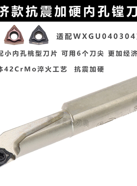 抗震加硬内孔刀杆镗孔 S10K/S12M/S14N/S16Q-SWUNR04配WXGU040304