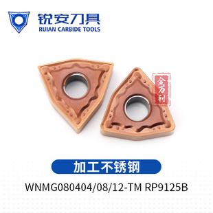 RP9125B 锐安不锈钢数控刀片 WNMG080408 9225B WNMG080404