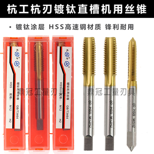 M3M4M5M6M8M10M12M14M16 杭刃涂层丝攻 正品 杭州杭工镀钛机用丝锥