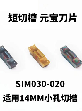 元宝槽刀片小内径小孔切槽刀片SIM300-020 SIM200-020 SIM250-020