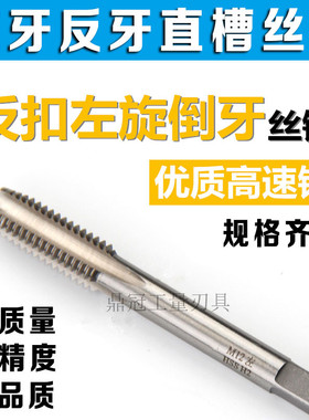 左牙机用丝锥 左旋反牙倒牙机用丝攻 M26M27M28M29M30M31M32M33