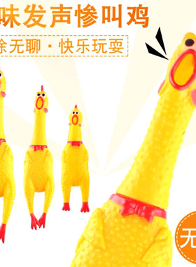 绝望鸡泰迪狗狗玩具发声耐咬大号41cm硅胶惨叫鸡尖叫鸡蒙眼道具