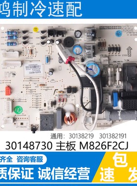 适用格力空调30148730内机主板M826F2CJ 30138219 301382191 配件