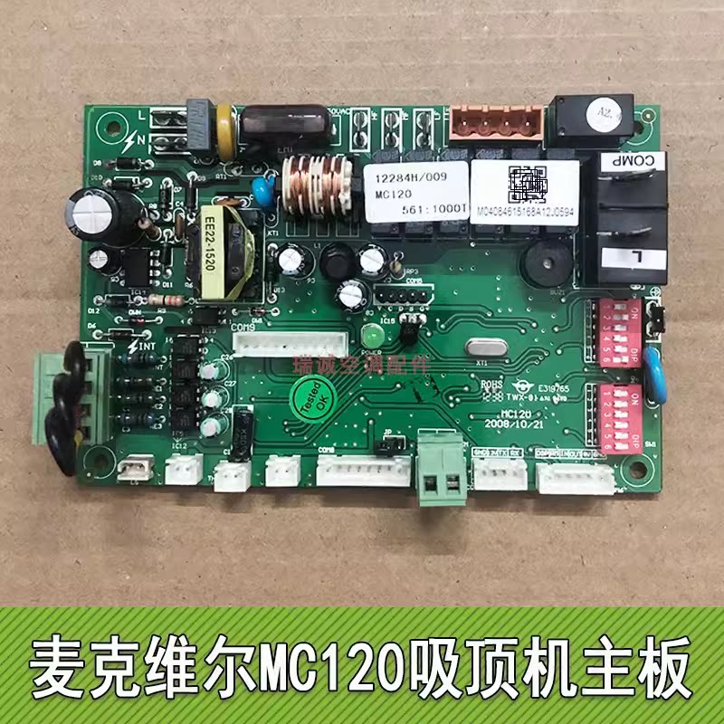 麦克尔电脑板MC120空调