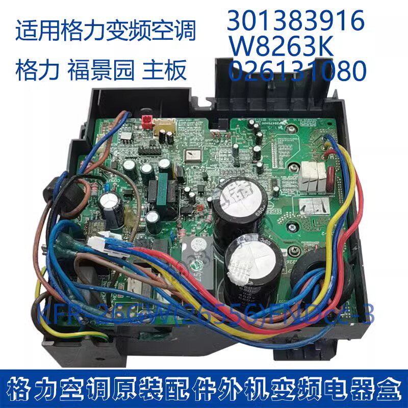格力电脑板301383916空调