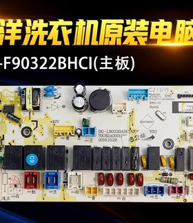 三洋帝度滚筒洗衣机DG-F90322BHCI DG-F90366BHCI电脑板电源主板