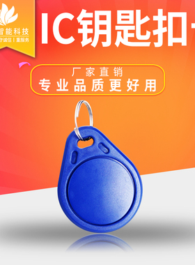 3号IC钥匙扣卡ID钥匙扣卡EM M1门禁异形卡迷你卡小区门卡