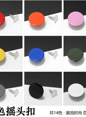 背带裤裤扣子 黑色平面摇头扣红色牛仔扣子 裤子纽扣裙子钮扣