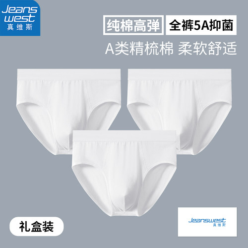 真维斯纯棉抑菌白色内裤男
