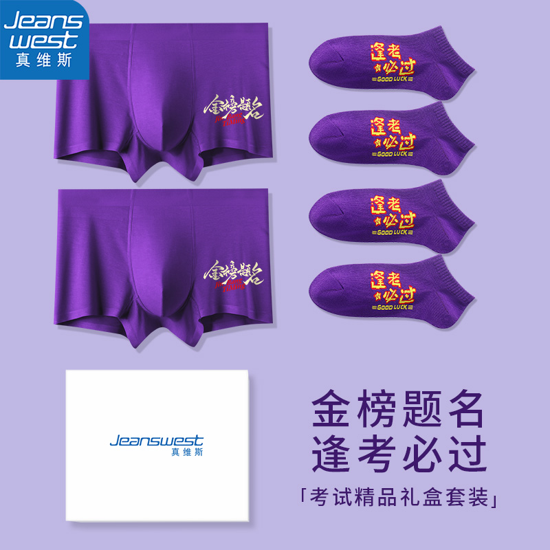 真维斯男士莫代尔考试内裤紫色袜