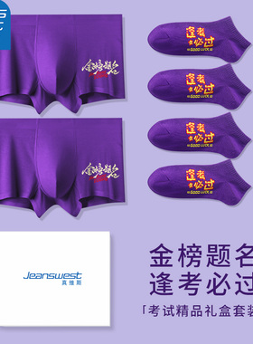 真维斯男士莫代尔中高考内裤紫色棉袜子考试紫腚能行金榜题名短裤