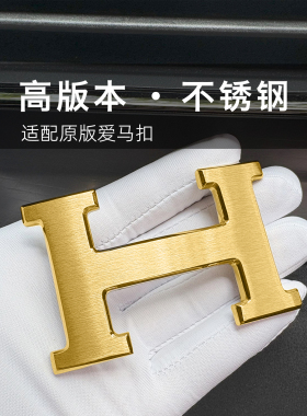 适用于爱马男女士皮带扣头平滑扣不锈钢板扣H腰带扣3.2CM纯铜工字