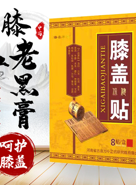 膝盖关节半月板热敷滑膜贴老寒腿