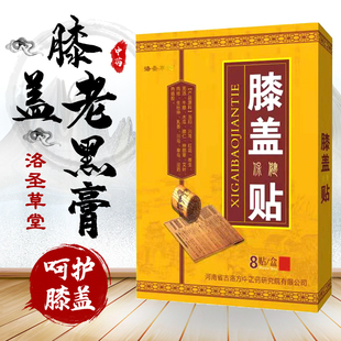 正品洛圣 膝盖关节滑膜贴 黑膏贴半月板热敷增生积水老寒腿贴膏