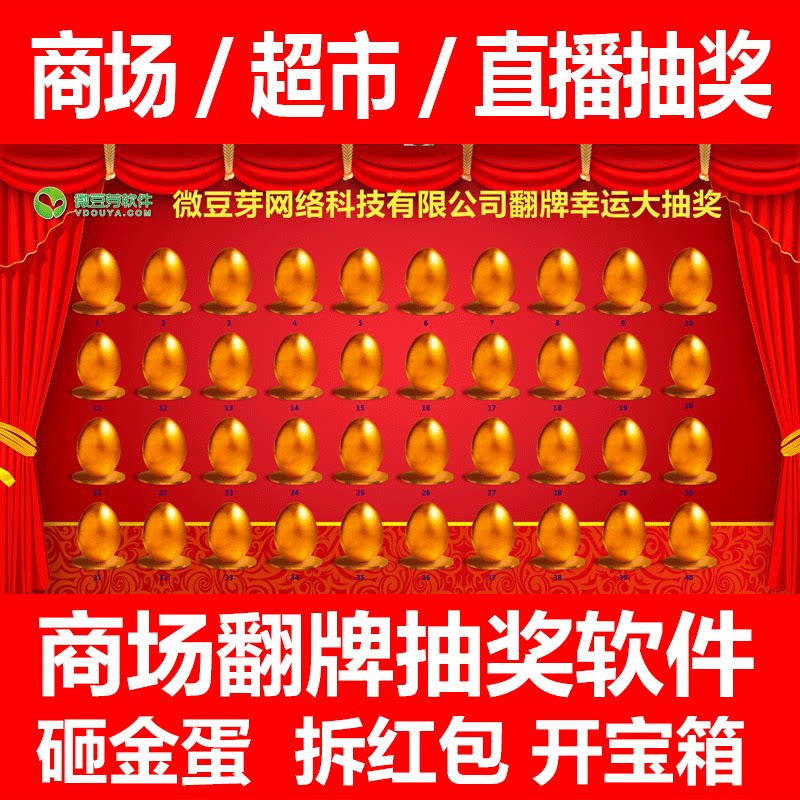 微豆芽砸金蛋抽奖软件程序系统九宫格超市商场翻牌数字活动开业