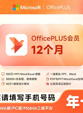 微软officePlus会员1个月季年卡账号直充模板Office会员官方直充