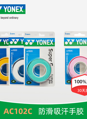官方正品YONEX尤尼克斯羽毛球拍手胶AC102防滑吸汗绑带yy手柄缠带