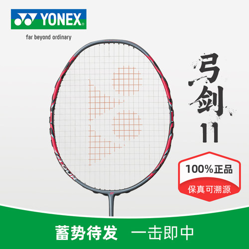 尤尼克斯弓11入门平衡新款球拍