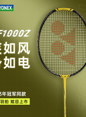 YONEX尤尼克斯全碳素羽毛球拍疾光系列yy专业超轻单拍NF-1000Z