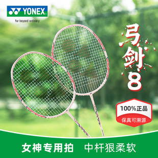 YONEX尤尼克斯羽毛球拍弓箭8 正品官方专业款全碳素超轻女生单拍