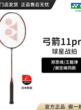正品yonex羽毛球拍尤尼克斯弓11pro 超轻弓箭11pro专业yy碳素单拍