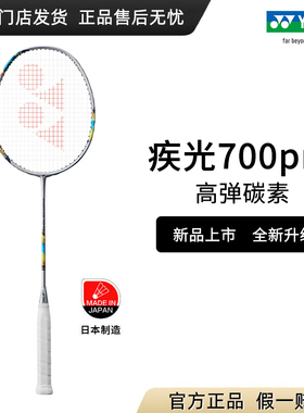 2024新款yonex羽毛球拍尤尼克斯疾光700pro正品yy全碳素专业超轻