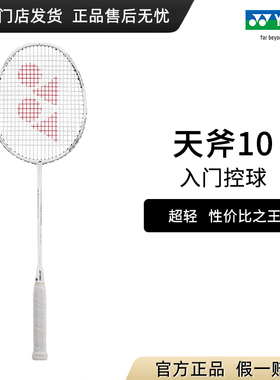 正品yonex羽毛球拍天斧10 尤尼克斯超轻全碳素yy专业单拍