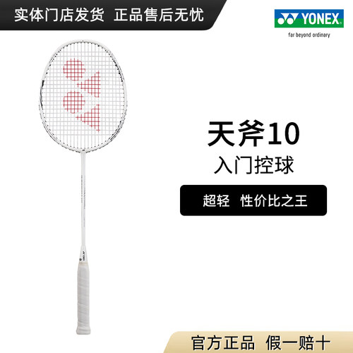 尤尼克斯天斧10全碳素进攻羽拍