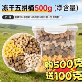 冻干鸡肉粒混合拼美毛护肤易消化补铁营养滋补狗狗猫咪专用小零食