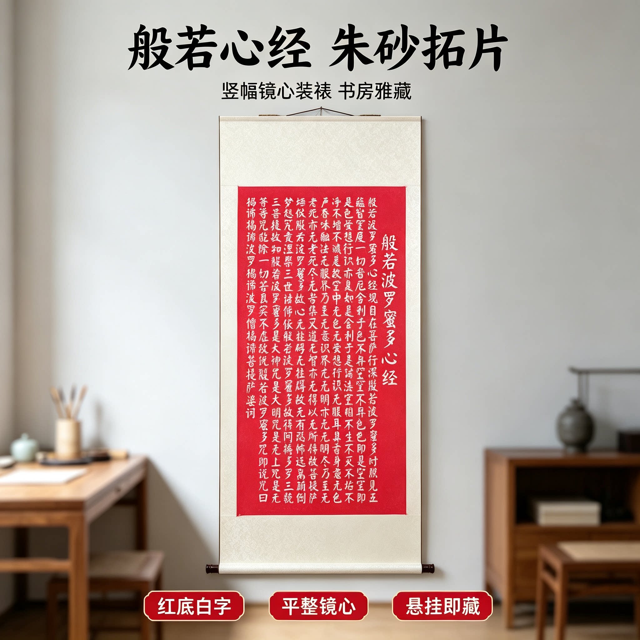 心经朱砂拓片 已装裱卷轴挂画 手工原拓禅意茶室书房玄关装饰字画