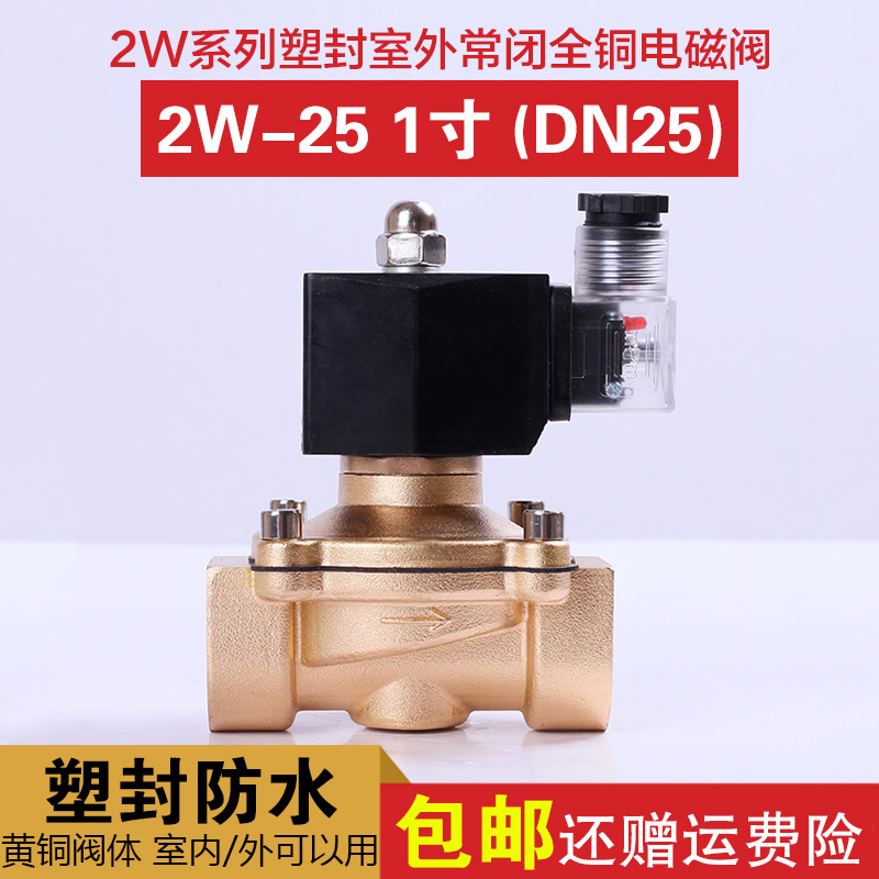 室外电磁阀DN25 1寸 2W-25 常闭塑封 水阀 气阀 铜阀AC220V DC24V