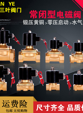 常闭电磁阀水阀气阀 AC220VDC24V DC12V 2分3分4分6分1寸现货包邮
