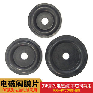 DF系列电磁阀膜片 膜片 电磁阀膜片 大膜片 尺寸齐全 电磁阀配件