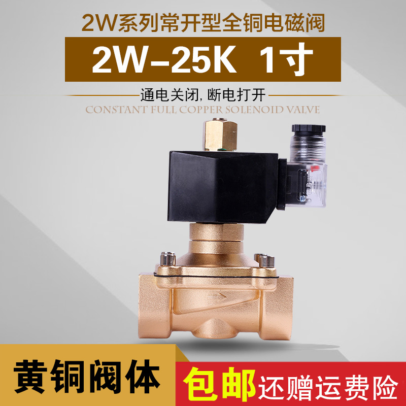 常开电磁阀水阀气阀铜阀 2W-25K一寸 220V 24V 12V厂家直销