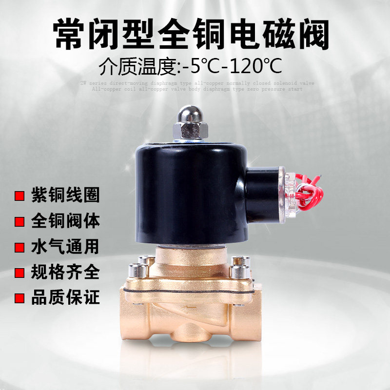 常闭电磁阀 120度 全铜  电磁阀 气体 油 水阀 气阀  品质保证