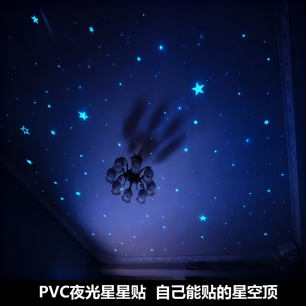 星空顶荧光星星宿舍装饰贴纸儿童房墙贴房顶天花板太空夜光月亮
