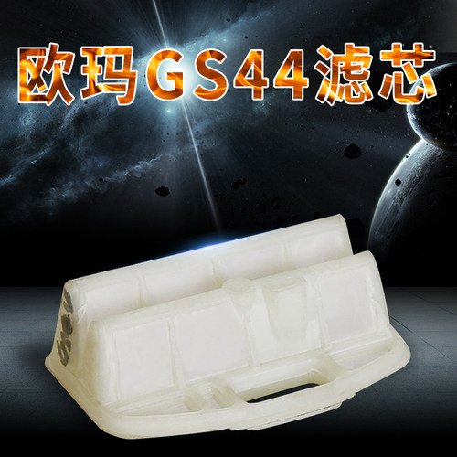 原装欧玛GS44/440油锯滤芯18英寸汽油锯空气过滤器园林伐木锯配件