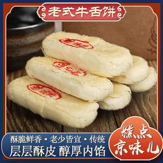 传统牛舌饼360g椒盐味老北京特产小吃网红零食特色正宗咸味酥饼