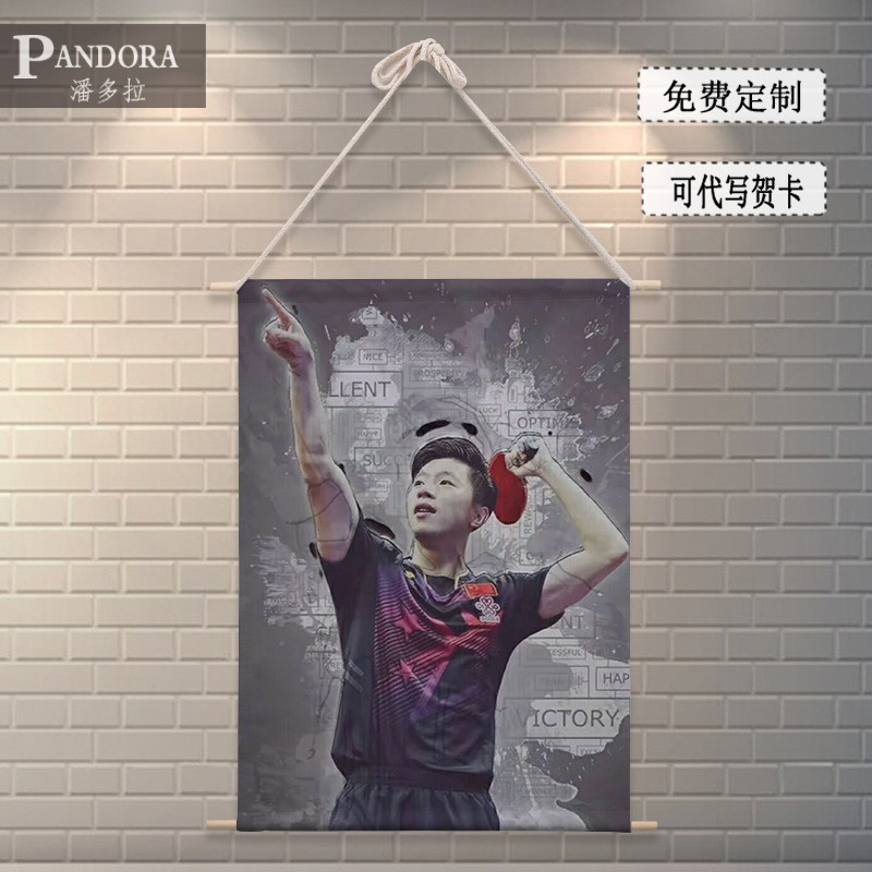 中国乒乓球马龙海报布艺挂画定制明星写真室装饰画卧室房间墙贴纸图片