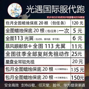 光遇sky国际服蜡烛跑献祭超低价光翼先祖代肝跑图全光翼新号开图