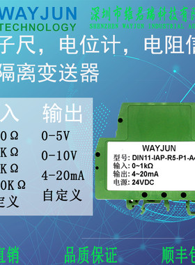 维君瑞信号变送器0-5KΩ转4-20mA