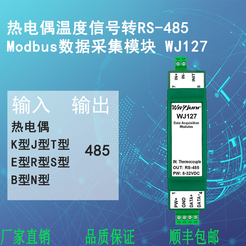 维君瑞WJ127热电偶温度信号转RS485 Modbus数据采集模块K型热电偶