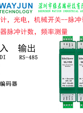 维君瑞1路编码器脉冲信号计数器计米器2DI高速ModbusRTU模块WJ150