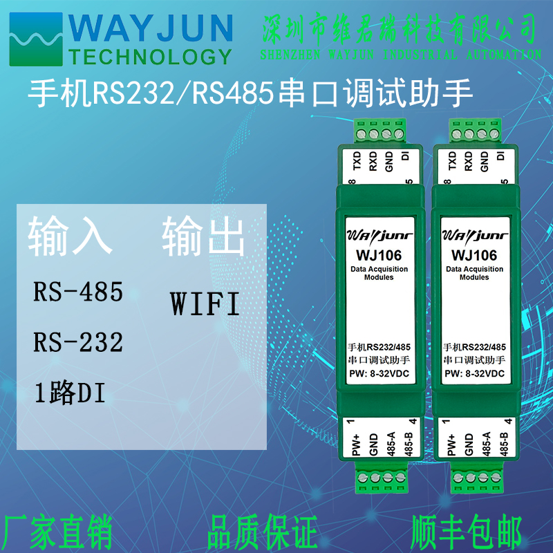 维君瑞手机调试助手485