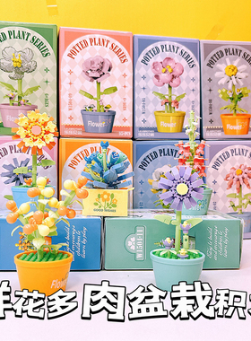 创意小礼品益智玩具鲜花积木植物多肉盆栽桌面摆件生日伴手礼女生