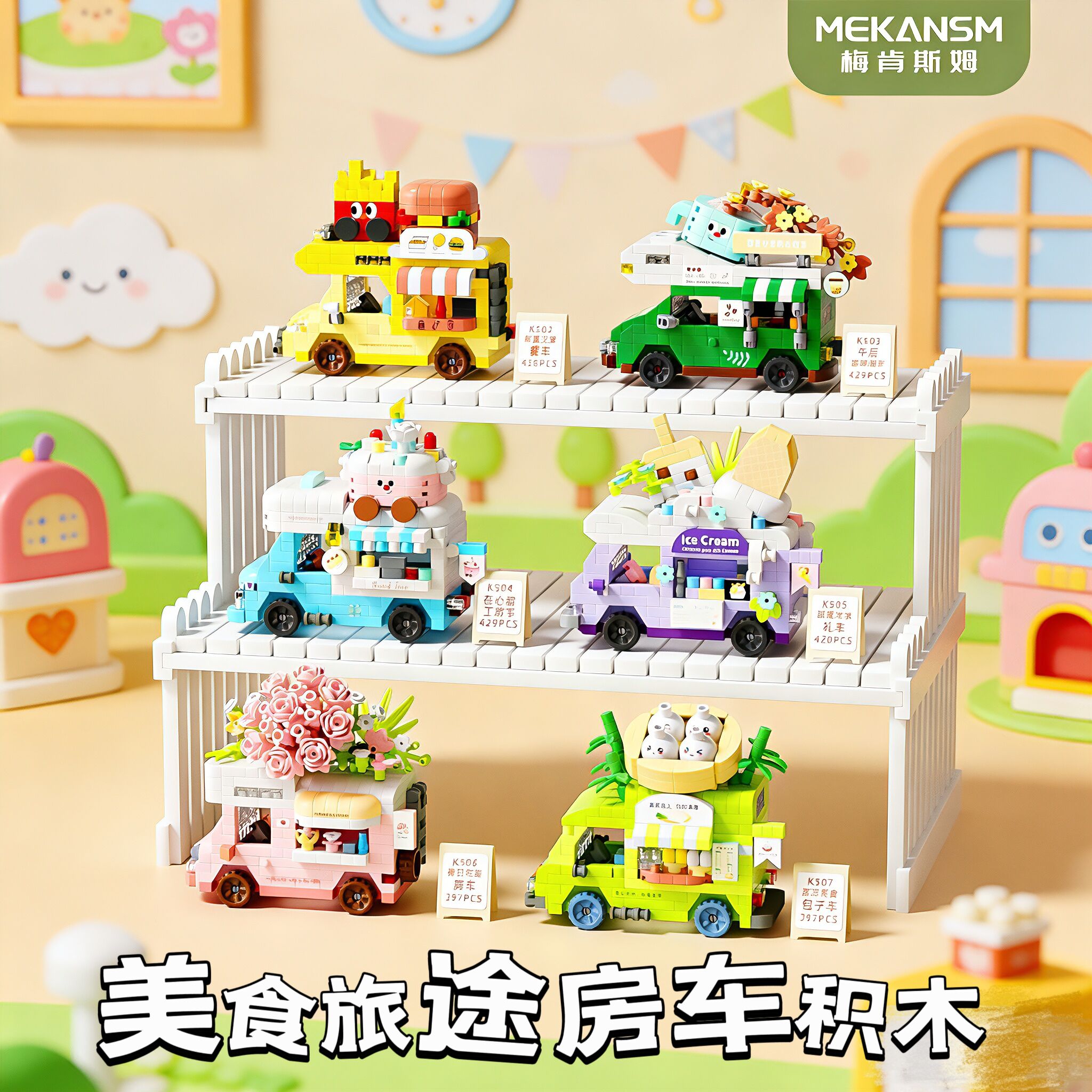 美食房车卡通积木生日礼物